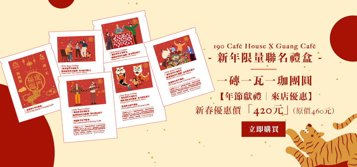 190  Café House X Guang Café -新年限量聯名禮盒-