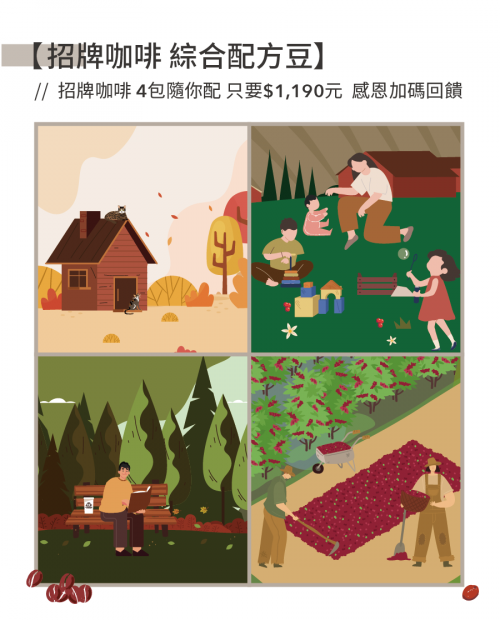 【綜合配方豆 珈琲組合】 ( 4包 )
