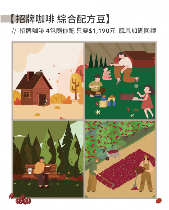 【綜合配方豆 珈琲組合】 ( 4包 )