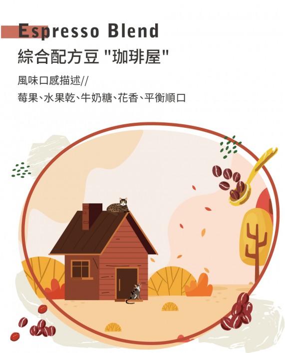 綜合配方豆 「珈琲屋」