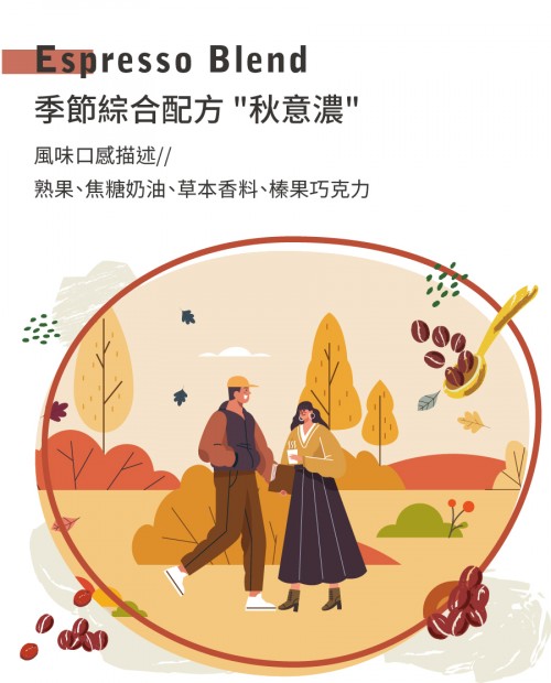 季節綜合配方豆 "秋意濃"