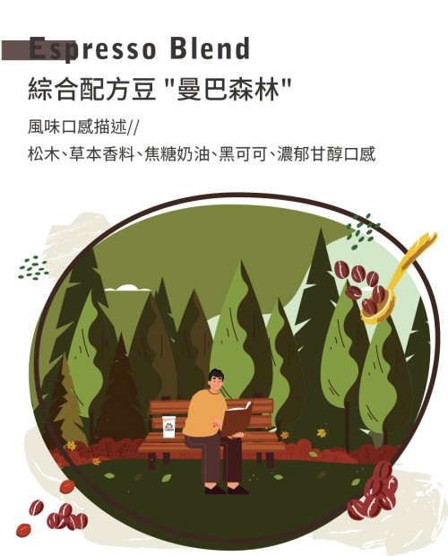 綜合配方豆 「曼巴森林」