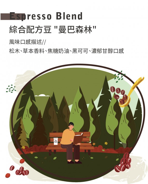 綜合配方豆 「曼巴森林」