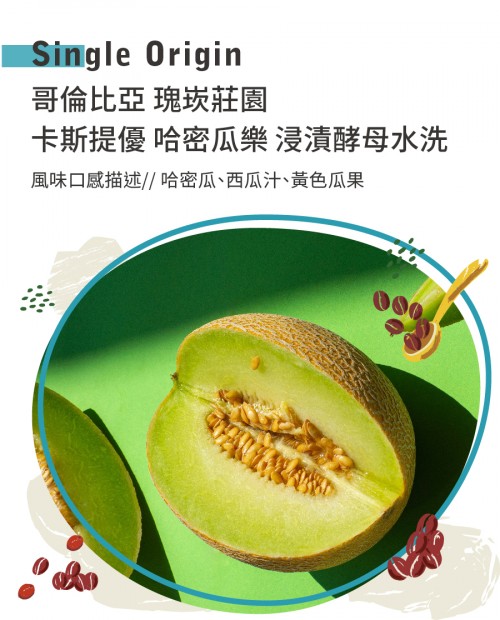 哥倫比亞 瑰崁莊園 卡斯提優 哈密瓜樂 浸漬酵母水洗