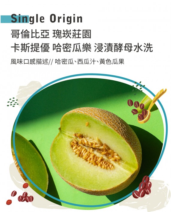 哥倫比亞 瑰崁莊園 卡斯提優 哈密瓜樂 浸漬酵母水洗