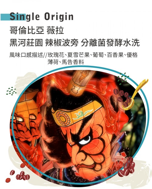 哥倫比亞 薇拉 黑河莊園 辣椒波旁 分離菌發酵水洗