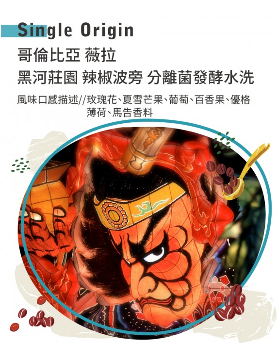 哥倫比亞 薇拉 黑河莊園 辣椒波旁 分離菌發酵水洗