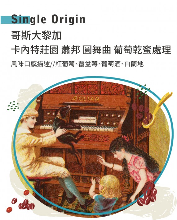 哥斯大黎加 卡內特莊園 蕭邦 圓舞曲 葡萄乾蜜處理