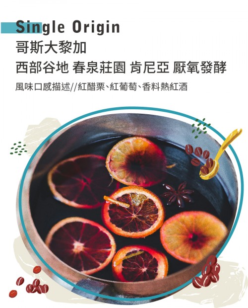 哥斯大黎加 西部谷地 春泉莊園 肯尼亞 厭氧發酵