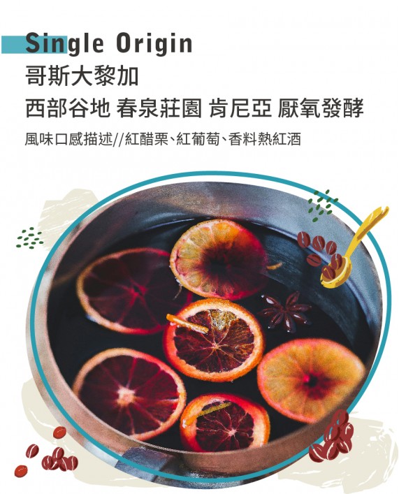 哥斯大黎加 西部谷地 春泉莊園 肯尼亞 厭氧發酵