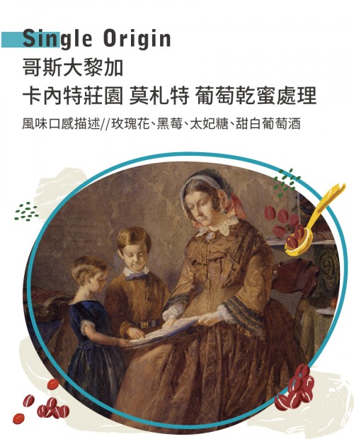 哥斯大黎加 卡內特莊園 莫札特 葡萄乾蜜處理
