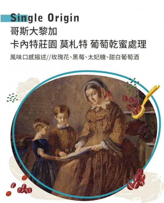 哥斯大黎加 卡內特莊園 莫札特 葡萄乾蜜處理