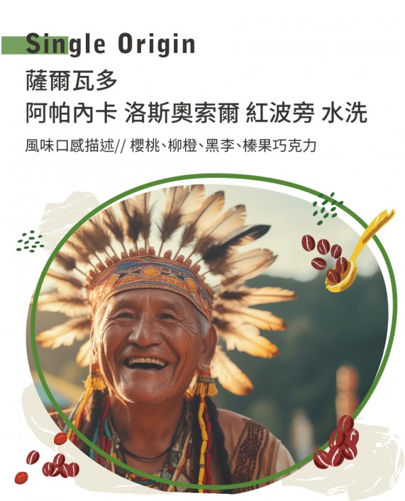 薩爾瓦多 阿帕內卡 洛斯奧索爾 紅波旁 水洗