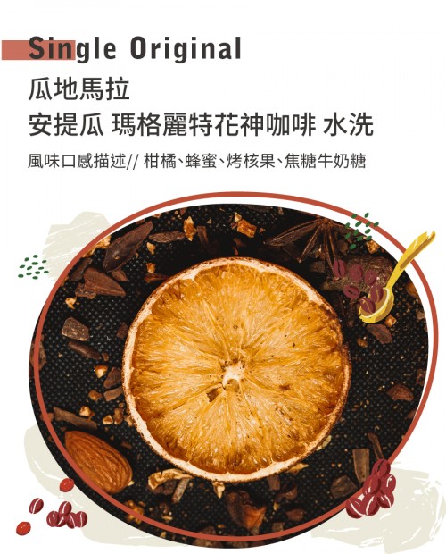 瓜地馬拉 安提瓜 瑪格麗特花神咖啡 水洗