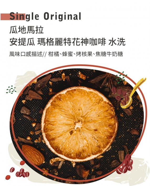 瓜地馬拉 安提瓜 瑪格麗特花神咖啡 水洗