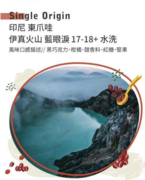 印尼 東爪哇 伊真火山 藍眼淚 17-18+ 水洗