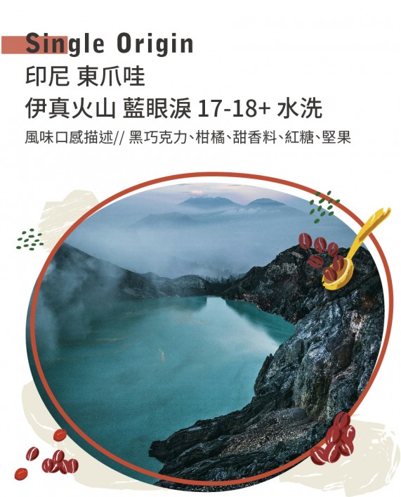印尼 東爪哇 伊真火山 藍眼淚 17-18+ 水洗