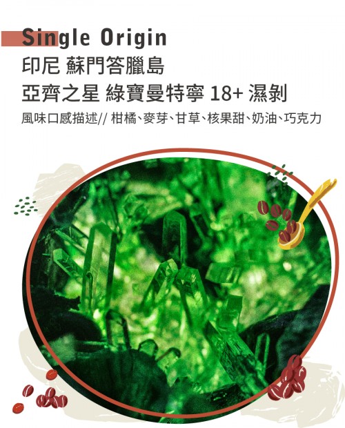 印尼 蘇門答臘島 亞齊之星 綠寶曼特寧 18+ 濕剝