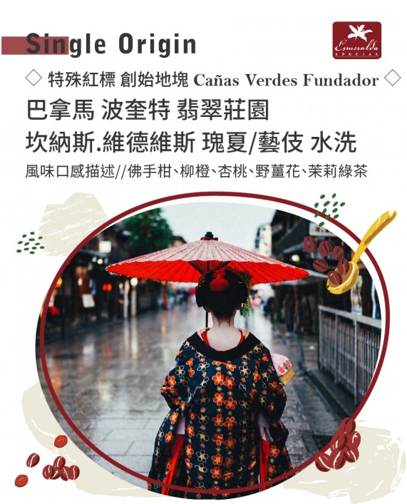 ◇特殊紅標 創始地塊 Cañas Verdes ◇ 巴拿馬 波奎特 翡翠莊園 坎納斯.維德維斯 瑰夏/藝伎 水洗