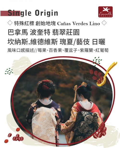 ◇特殊紅標 創始地塊 Cañas Verdes ◇ 巴拿馬 波奎特 翡翠莊園 坎納斯.維德維斯 瑰夏/藝伎 日曬