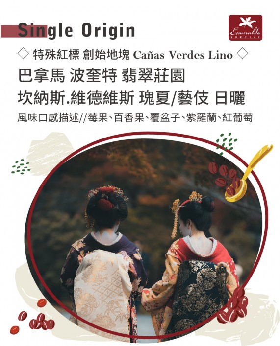 ◇特殊紅標 創始地塊 Cañas Verdes ◇ 巴拿馬 波奎特 翡翠莊園 坎納斯.維德維斯 瑰夏/藝伎 日曬