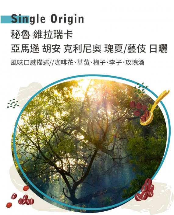 秘魯 維拉瑞卡 亞馬遜 胡安 克利尼奧 瑰夏/藝伎 日曬