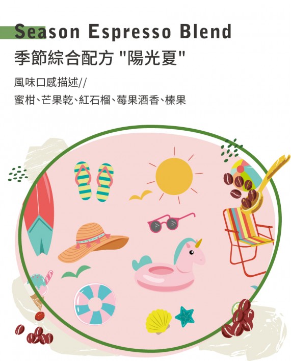 季節綜合配方豆 "陽光夏"