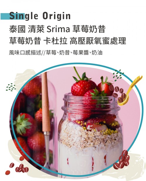泰國 清萊 Srima 草莓奶昔 卡杜拉 高壓厭氧蜜處理