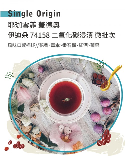 耶珈雪菲 蓋德奧 伊迪朵 74158 二氧化碳浸漬 微批次