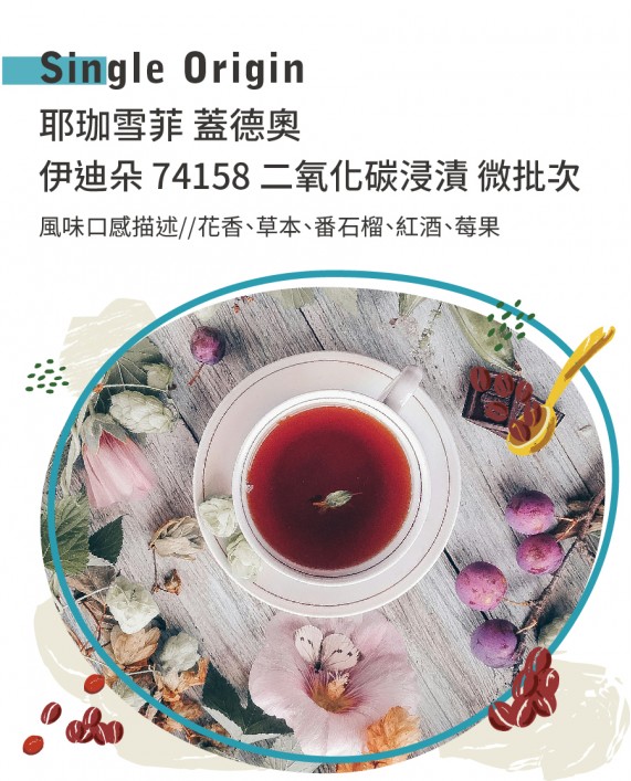 耶珈雪菲 蓋德奧 伊迪朵 74158 二氧化碳浸漬 微批次