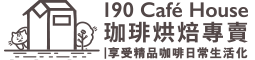 190 Café House 珈琲烘焙屋